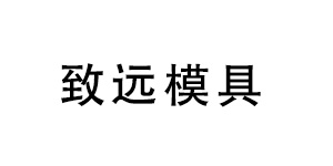 蔡司三坐标测量机助力深圳致远品质提升