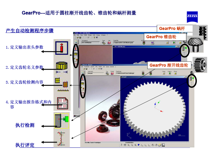 蔡司齿轮测量软件介绍-5