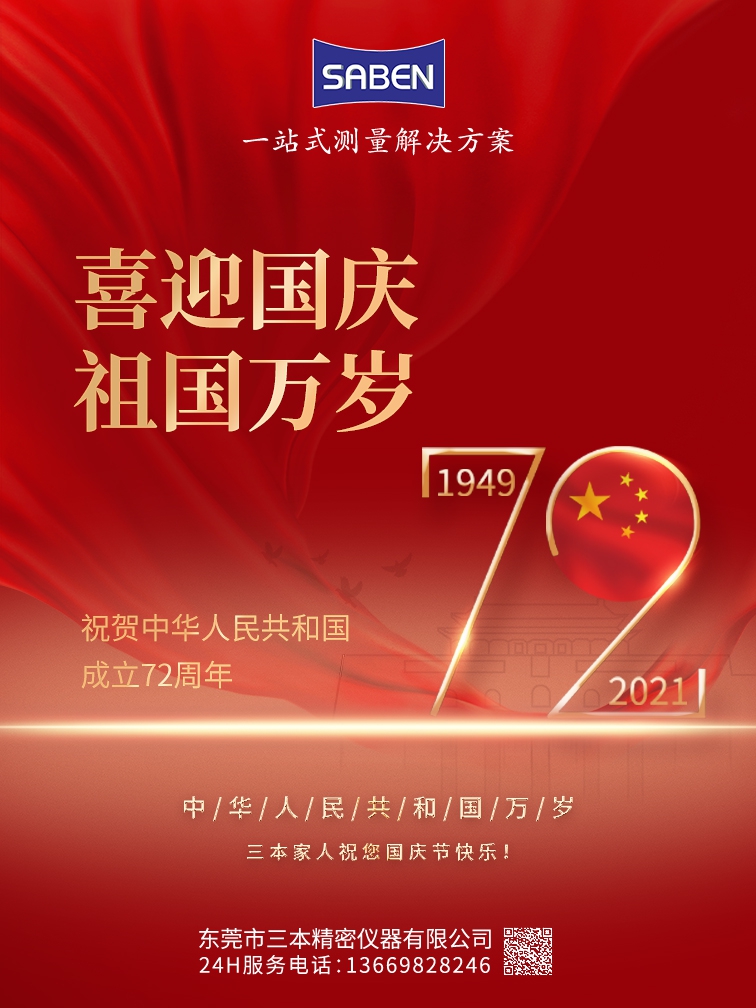 盛世华诞喜迎国庆│三本2021年国庆节放假通知