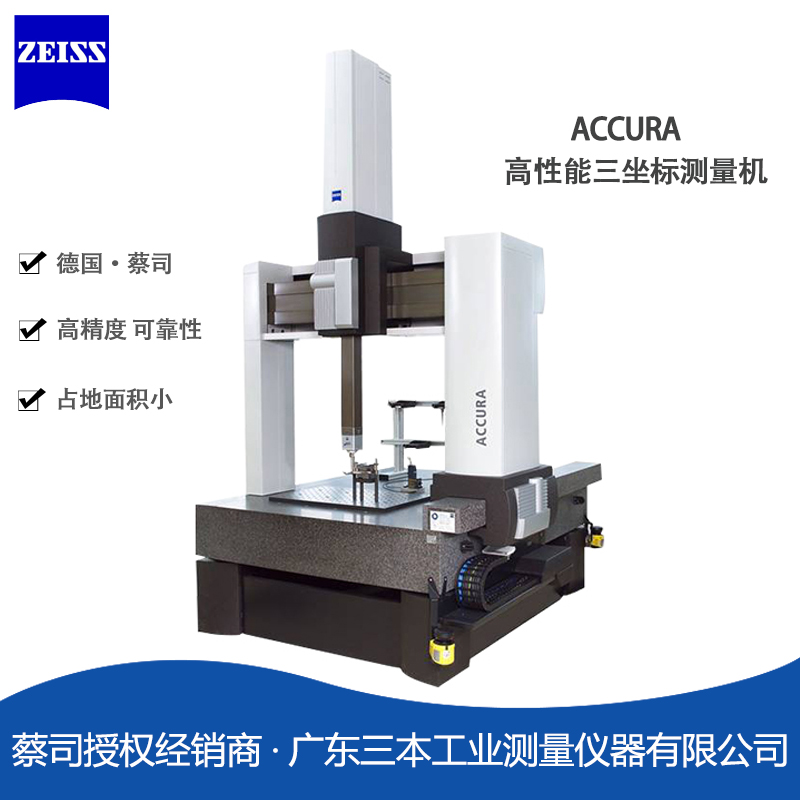 蔡司ACCURA桥式三坐标测量机2