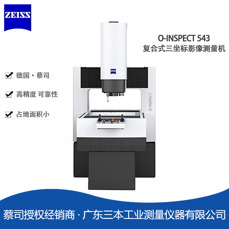蔡司O-INSPECT-543-复合式三坐标影像测量机
