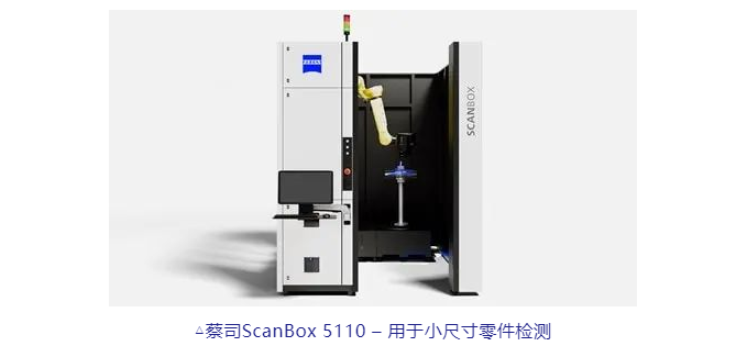 蔡司ScanBox 5110 – 用于小尺寸零件检测