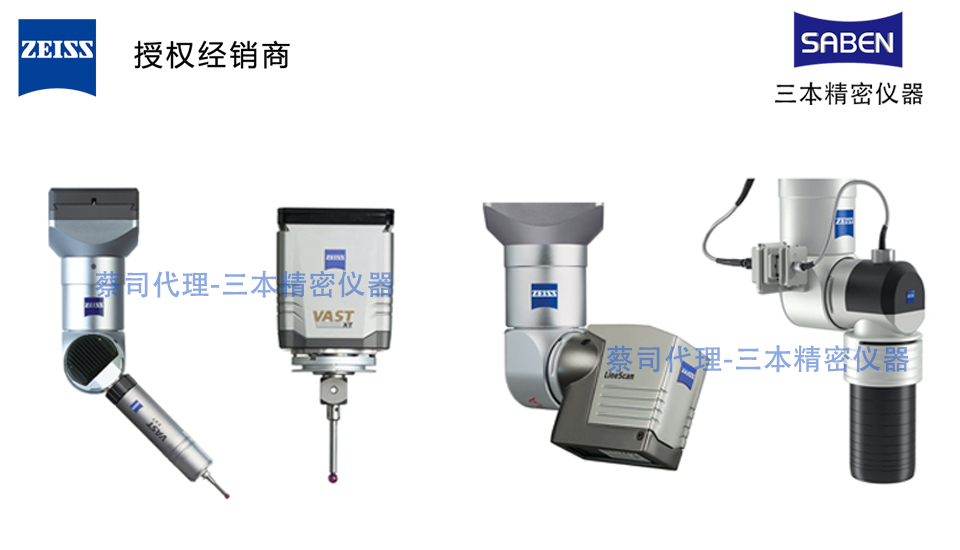 ZEISS德国蔡司三坐标扫描测头和探头座