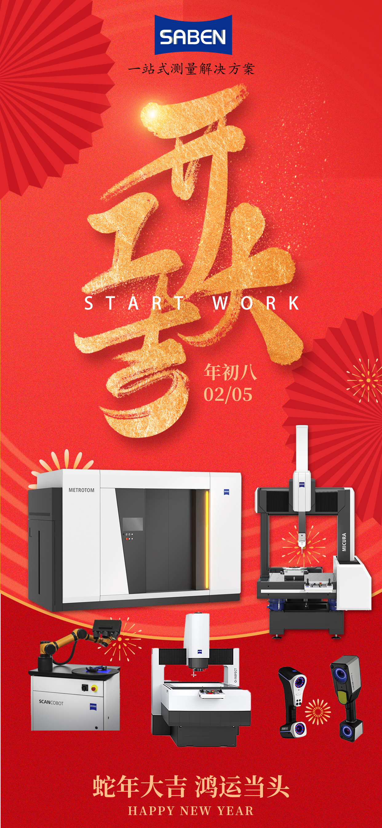 德国蔡司官方代理商三本2025开工大吉