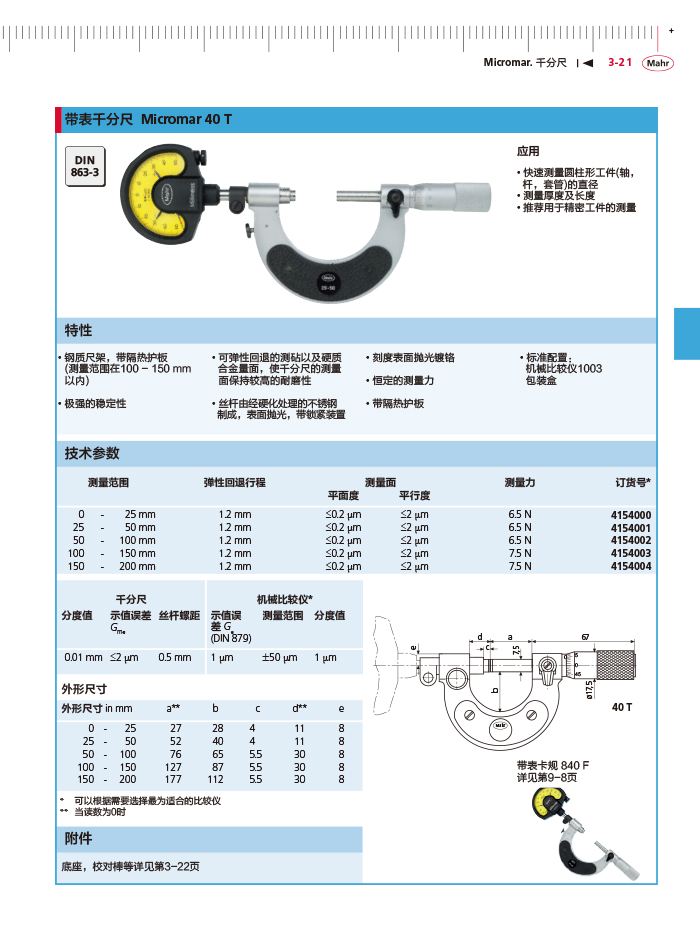 三本2018马尔 Mahr catalog-103