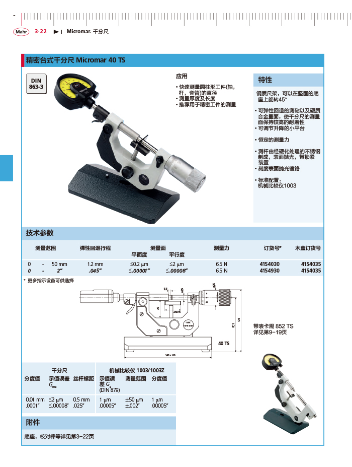 三本2018马尔 Mahr catalog-104