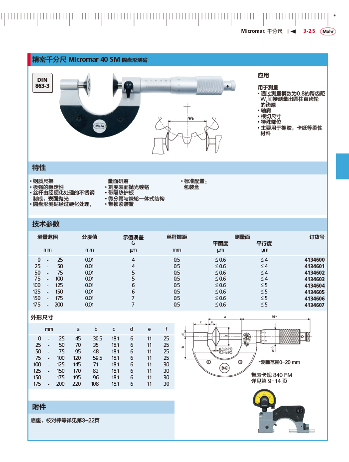 三本2018马尔 Mahr catalog-107