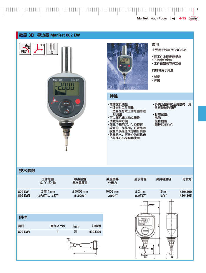 三本2018马尔 Mahr catalog-139