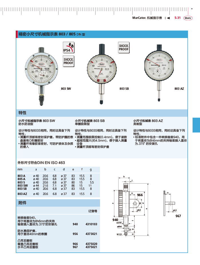 三本2018马尔 Mahr catalog-171