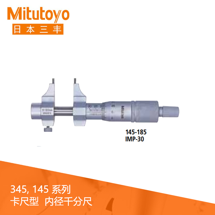 145系列#卡尺型 机械刻度内径千分尺 IMP