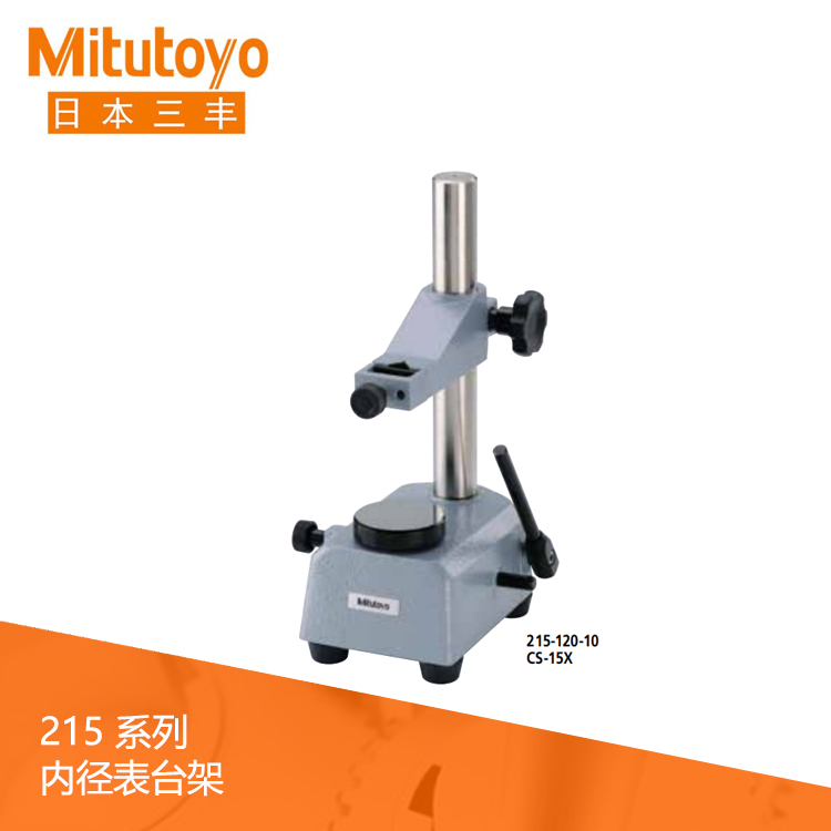 215系列 内径表台架 CSX