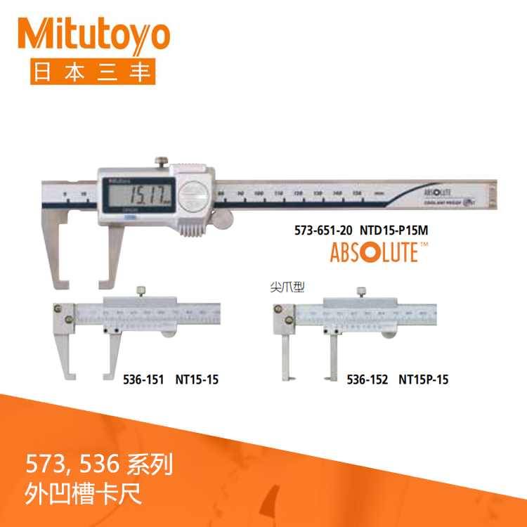 573系列SPC数据输出IP67数显外凹槽卡尺 NTD15-P15M