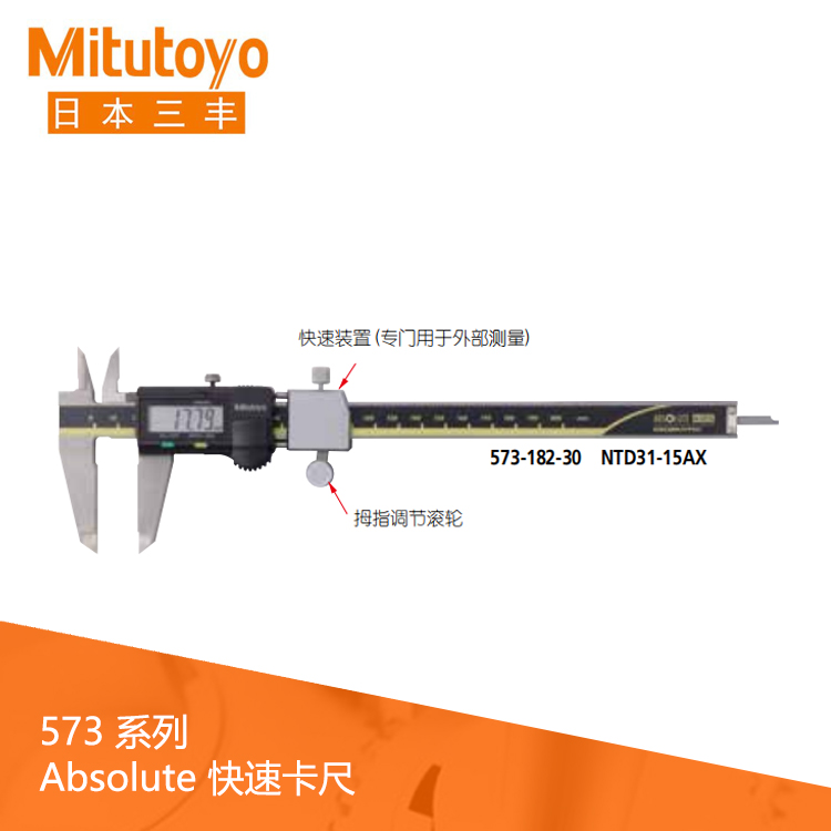 573系列SPC数据输出快速装置数显快速卡尺 NTD31-10AX