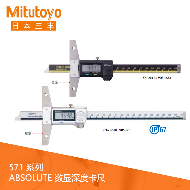 571系列防冷却液型SPC数据输出IP67数显深度卡尺 VDS-15AX