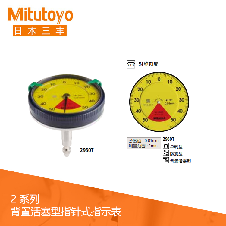 2系列背置活塞型指针式百分表2960T