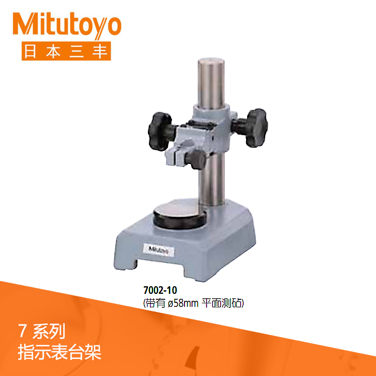 7系列带有平面测砧 指示表台架 7002-10