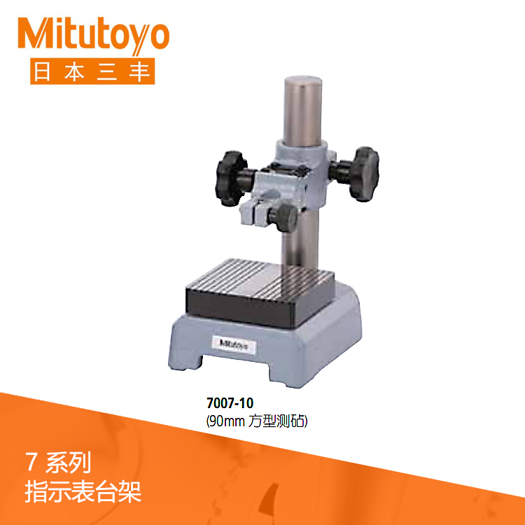 7系列带有方型测砧 指示表台架 7007-10