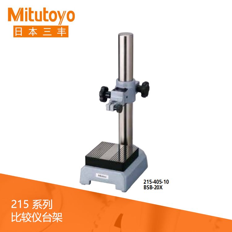 215系列锯齿状测砧比较仪台架 BSB-20X
