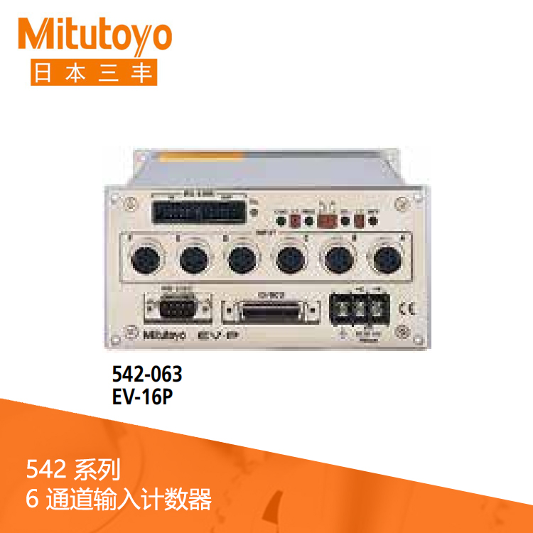 542系列  6 通道输入计数器 EV-16P