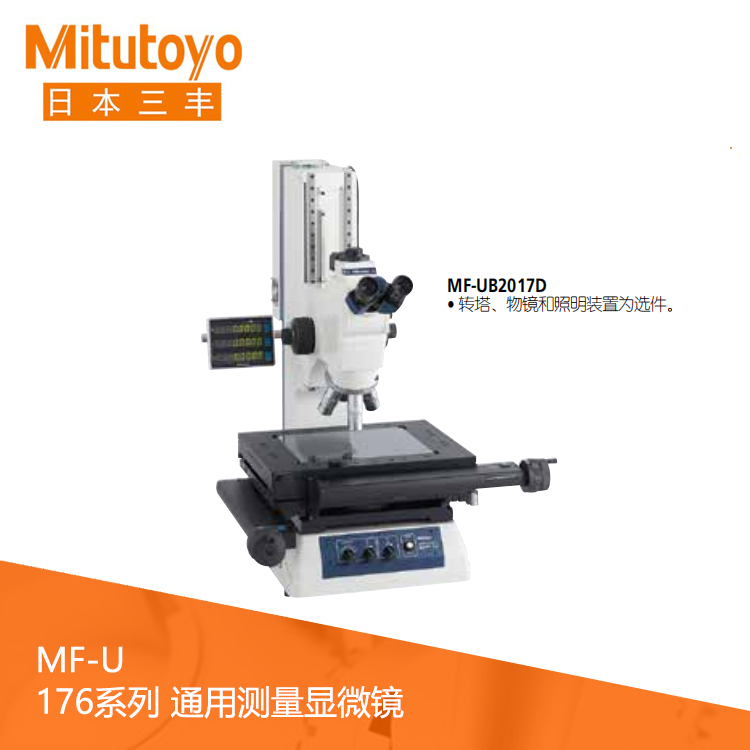 176系列工业通用测量显微镜 MF-UA1010D