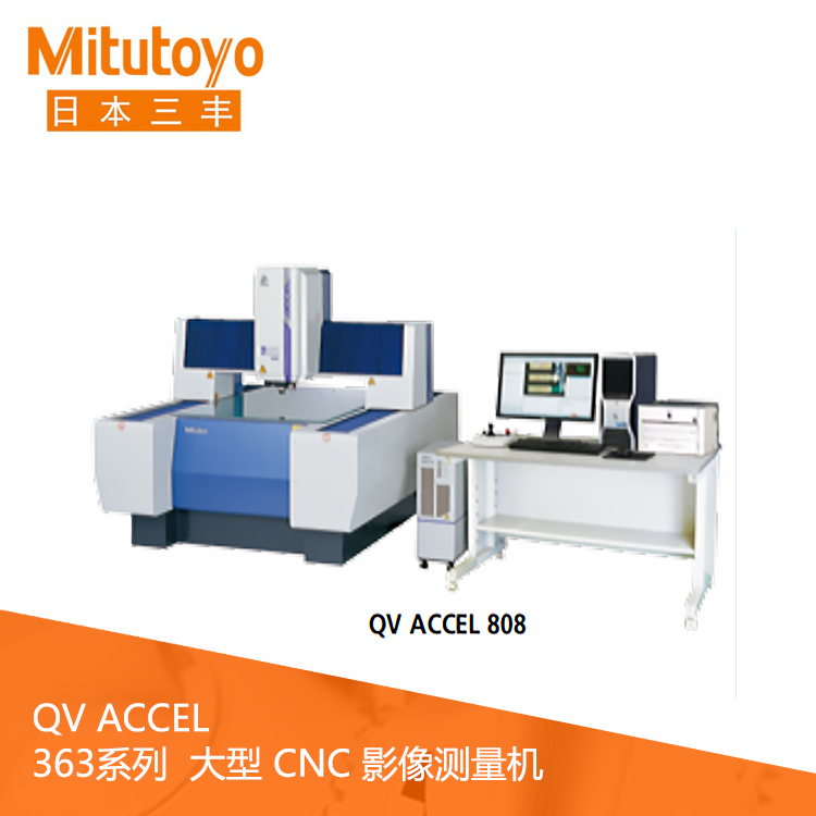 363系列大型CNC影像测量机 QV ACCEL808