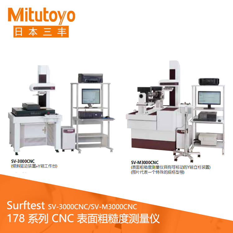 178系列CNC表面粗糙度测量仪 SV-3000CNC