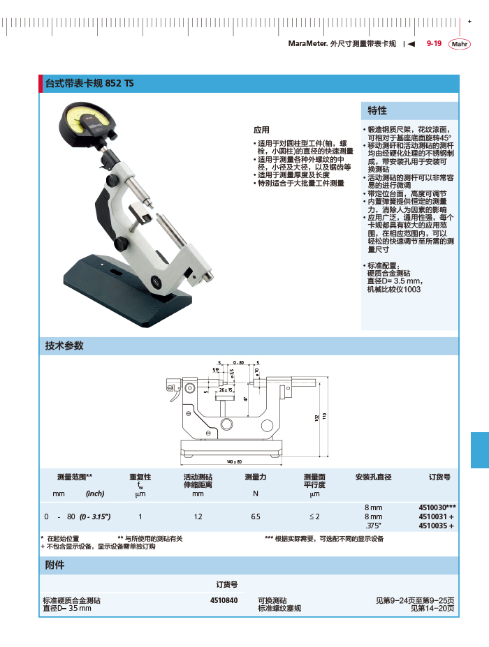 三本2018马尔 Mahr catalog-329