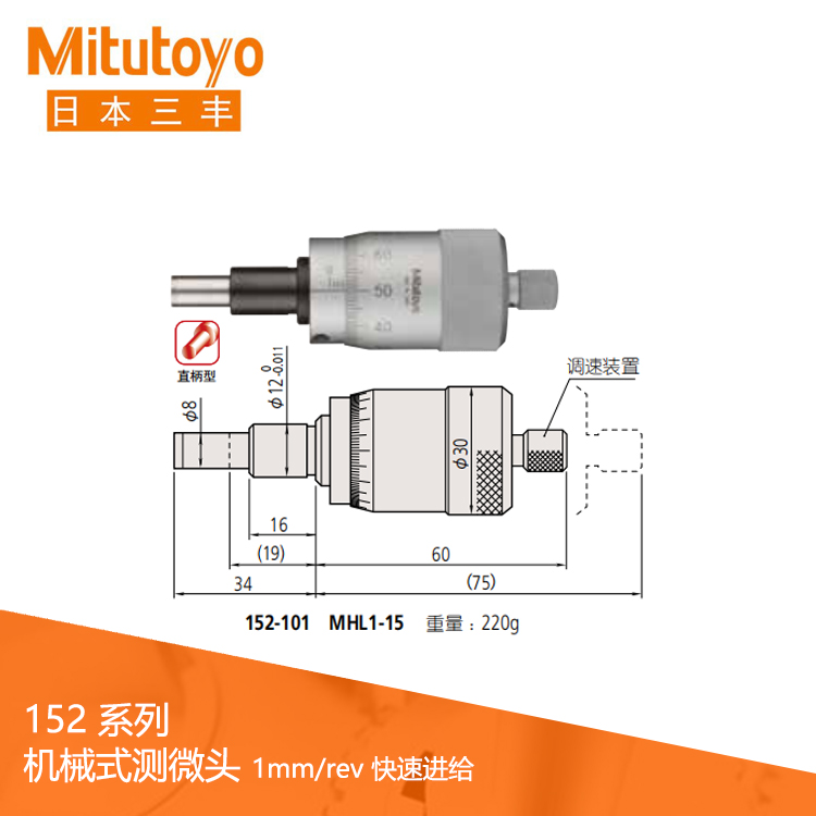 152系列1mm/rev 快速进给 直柄型机械式测微头MHL