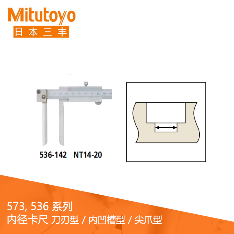 536系列游标刻度内径卡尺刀刃型 / 内凹槽型 / 尖爪型  NT14-20