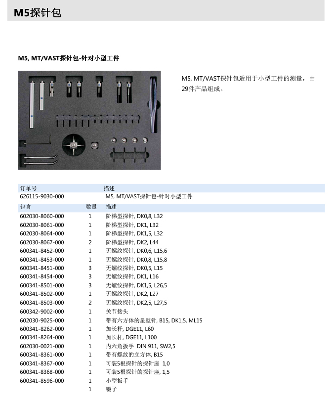 ZEISS 高品质 德国原装进口 M5探针目录-52