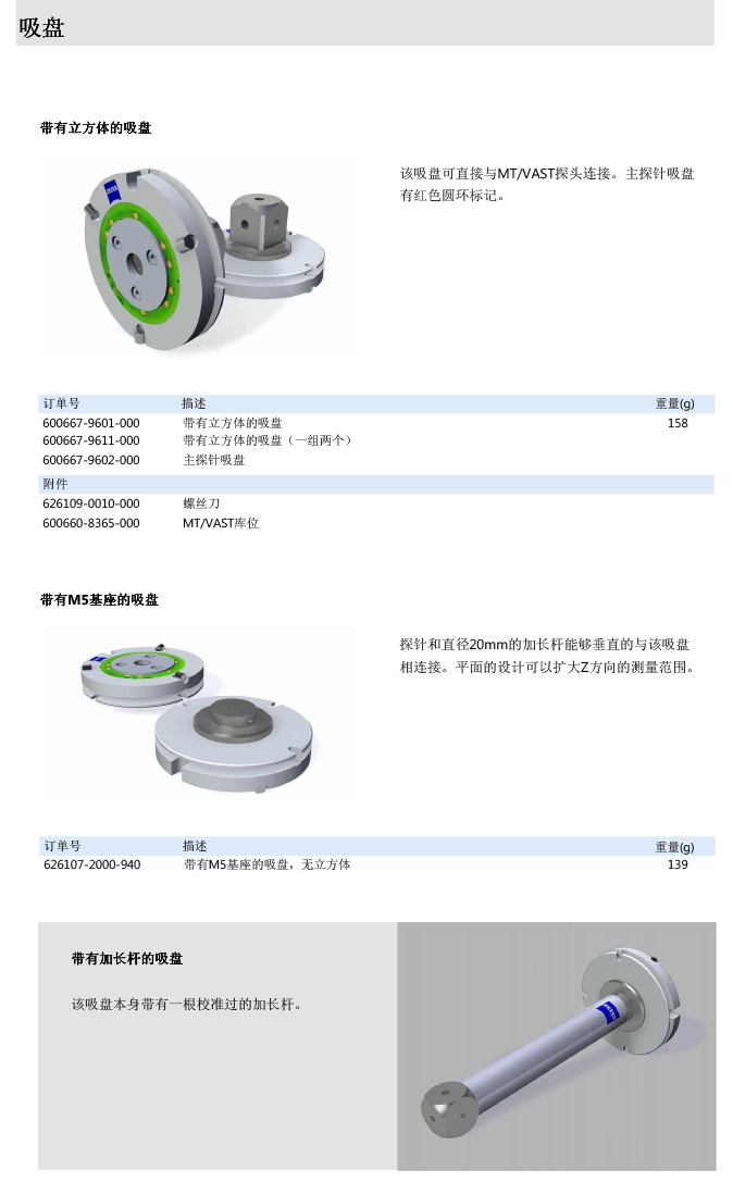 ZEISS 高品質(zhì) 德國(guó)原裝進(jìn)口 M5探針目錄-60