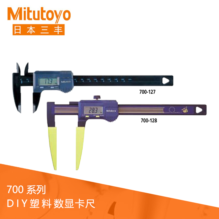 700系列 塑料DIY 数显卡尺 700-127