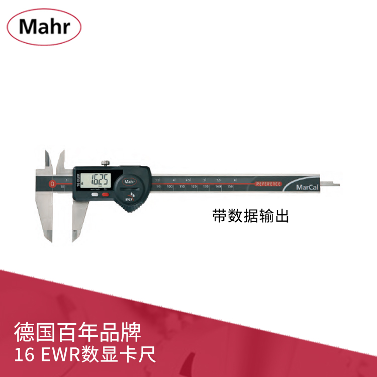 IP67数显卡尺 带数据输出 MarCal 16 EWR