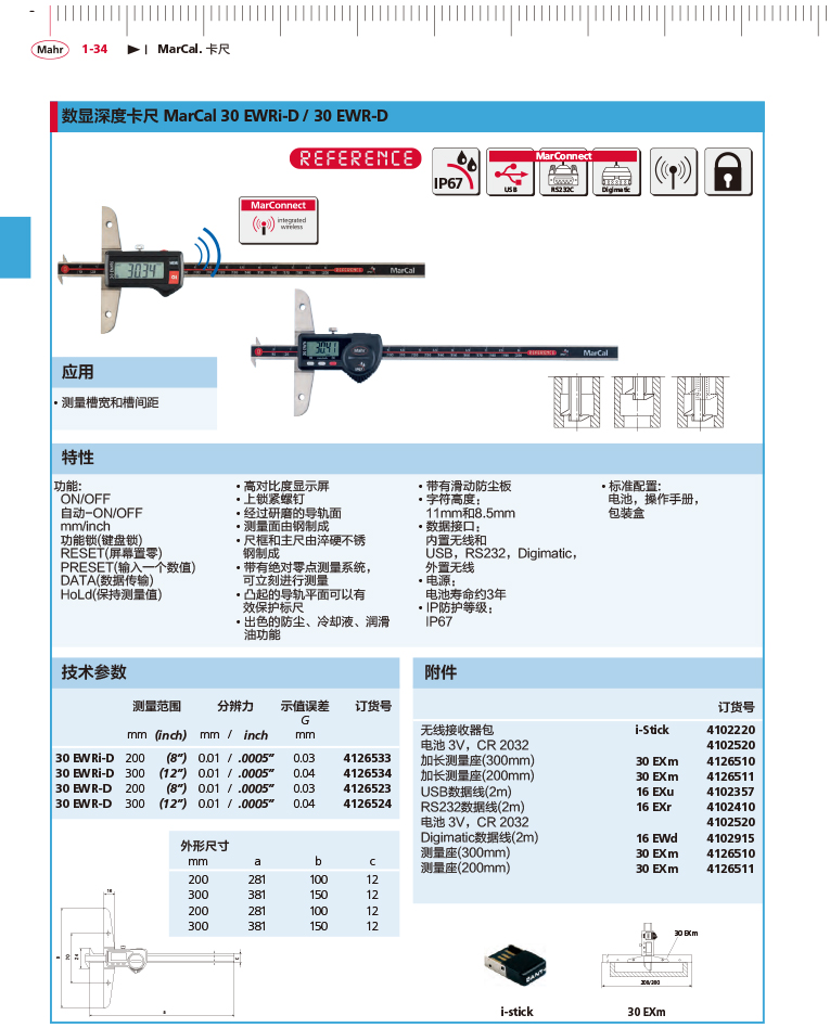 三本2018马尔 Mahr catalog-58